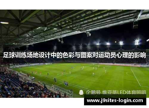 足球训练场地设计中的色彩与图案对运动员心理的影响