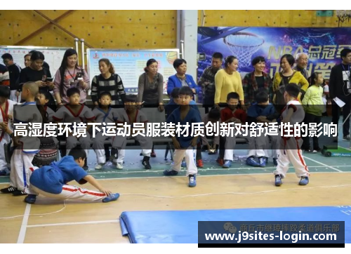高湿度环境下运动员服装材质创新对舒适性的影响